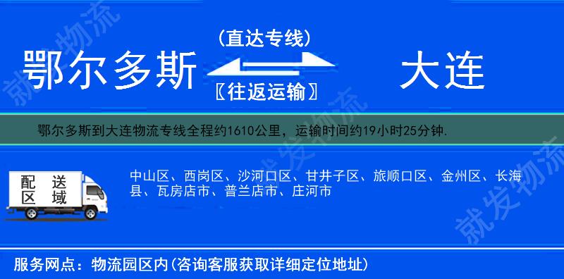 鄂尔多斯鄂托克旗到大连物流专线-鄂托克旗到大连物流公司-鄂托克旗至大连专线运费-