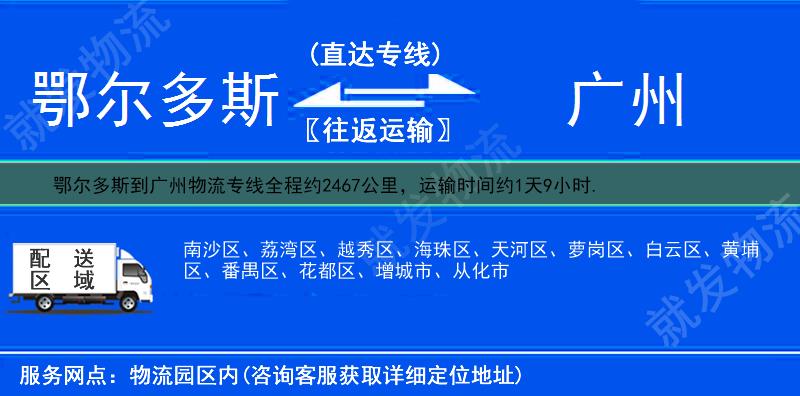 鄂尔多斯到广州货运专线-鄂尔多斯到广州货运公司-鄂尔多斯发货到广州-