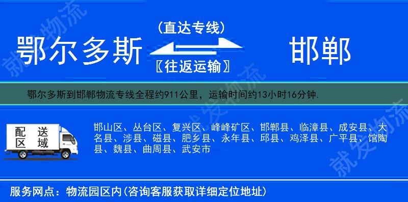 鄂尔多斯鄂托克前旗到邯郸物流专线-鄂托克前旗到邯郸物流公司-鄂托克前旗至邯郸专线运费-