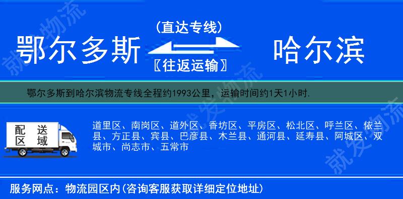 鄂尔多斯到哈尔滨物流运费-鄂尔多斯到哈尔滨物流公司-鄂尔多斯发物流到哈尔滨-