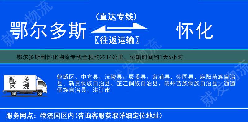 鄂尔多斯鄂托克旗到怀化物流公司-鄂托克旗到怀化物流专线-鄂托克旗至怀化专线运费-