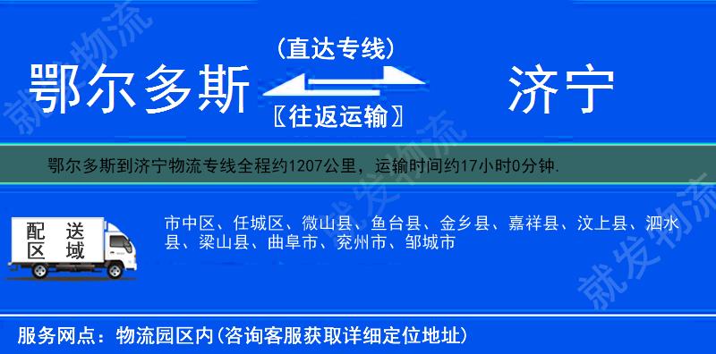 鄂尔多斯鄂托克旗到济宁物流专线-鄂托克旗到济宁物流公司-鄂托克旗至济宁专线运费-