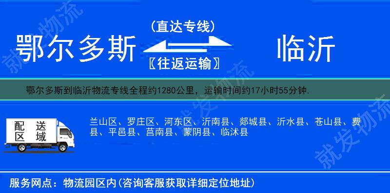 鄂尔多斯鄂托克旗到临沂物流运费-鄂托克旗到临沂物流公司-鄂托克旗发物流到临沂-