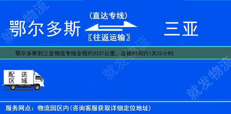 鄂尔多斯到三亚物流运费-鄂尔多斯到三亚物流公司-鄂尔多斯发物流到三亚-