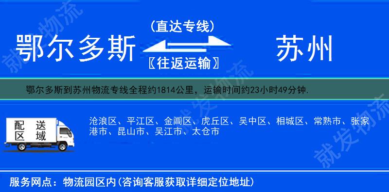 鄂尔多斯东胜区到苏州多少公里