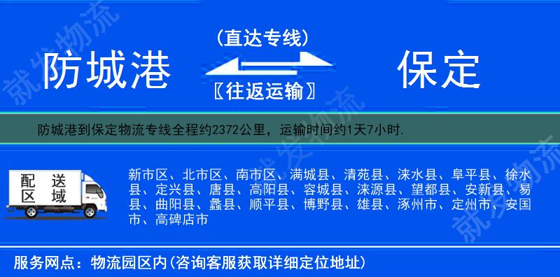 防城港防城区到保定物流运费-防城区到保定物流公司-防城区发物流到保定-