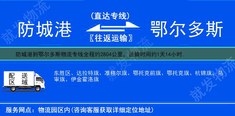 防城港到鄂尔多斯物流公司-防城港到鄂尔多斯物流专线-防城港至鄂尔多斯专线运费-