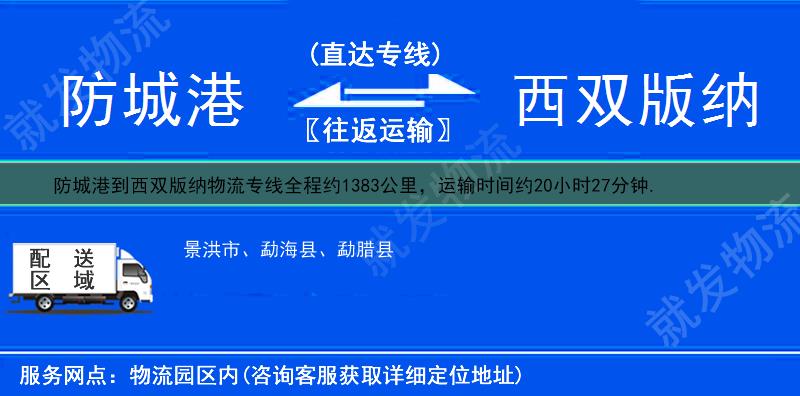 防城港到西双版纳货运专线-防城港到西双版纳货运公司-防城港发货到西双版纳-