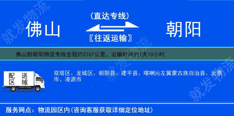 佛山三水区到朝阳物流公司-三水区到朝阳物流专线-三水区至朝阳专线运费-