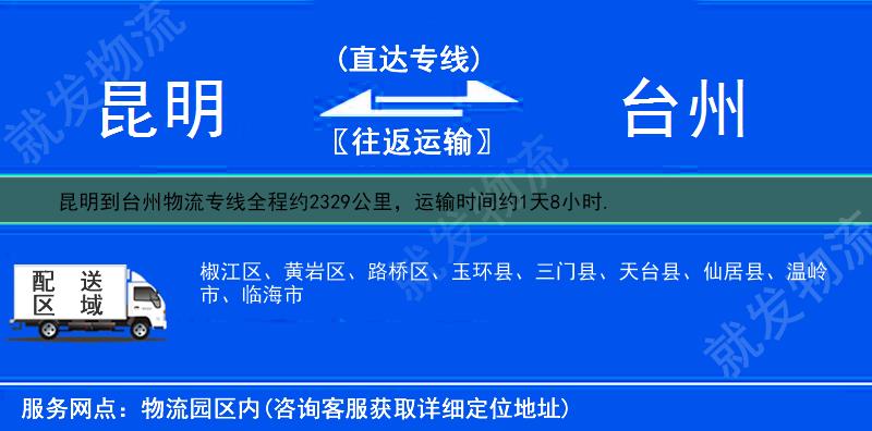 昆明到台州物流运费-昆明到台州物流公司-昆明发物流到台州-