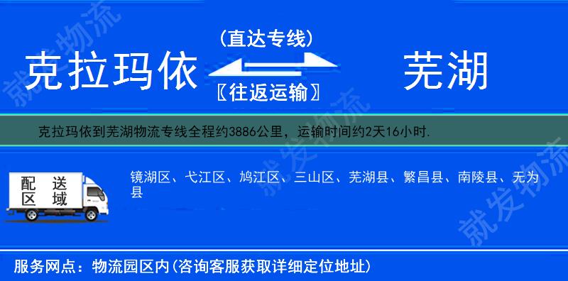 克拉玛依白碱滩区到芜湖物流专线-白碱滩区到芜湖物流公司-白碱滩区至芜湖专线运费-