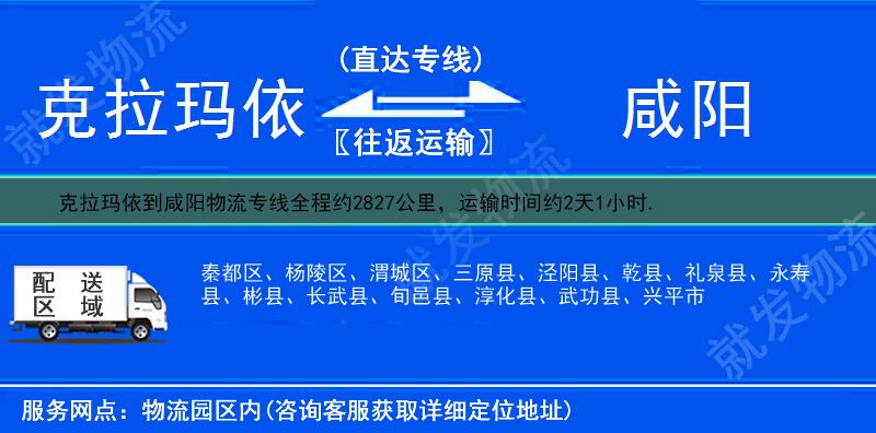 克拉玛依白碱滩区到咸阳物流专线-白碱滩区到咸阳物流公司-白碱滩区至咸阳专线运费-