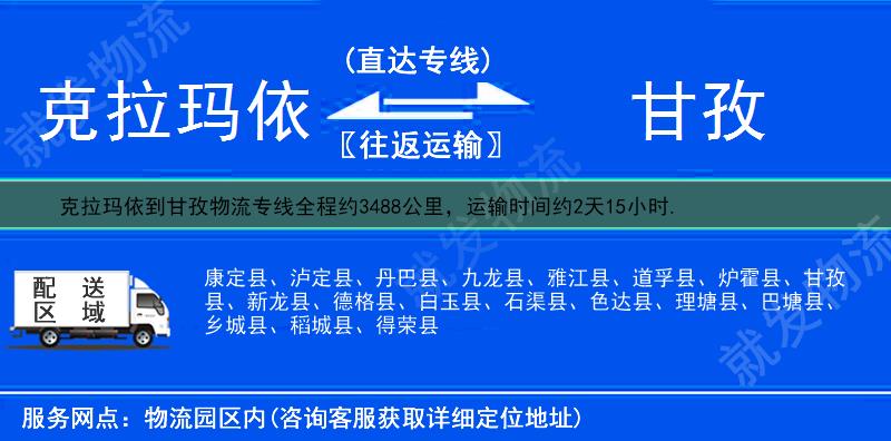 克拉玛依白碱滩区到甘孜物流运费-白碱滩区到甘孜物流公司-白碱滩区发物流到甘孜-