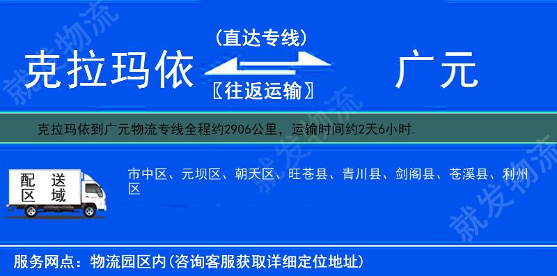 克拉玛依到广元货运公司-克拉玛依到广元货运专线-克拉玛依至广元运输专线-