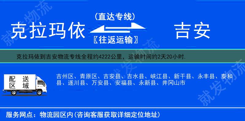 克拉玛依到吉安物流运费-克拉玛依到吉安物流公司-克拉玛依发物流到吉安-