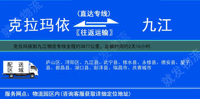 克拉玛依白碱滩区到九江货运公司-白碱滩区到九江货运专线-白碱滩区至九江运输专线-