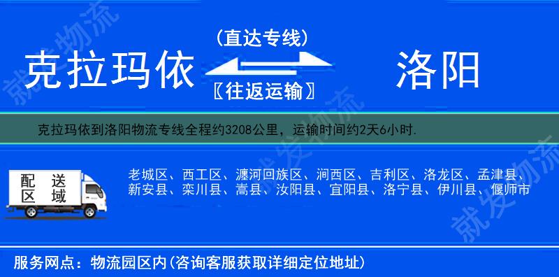 克拉玛依克拉玛依区到洛阳物流专线-克拉玛依区到洛阳物流公司-克拉玛依区至洛阳专线运费-