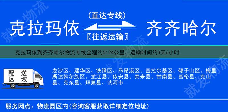 克拉玛依到齐齐哈尔物流专线-克拉玛依到齐齐哈尔物流公司-克拉玛依至齐齐哈尔专线运费-