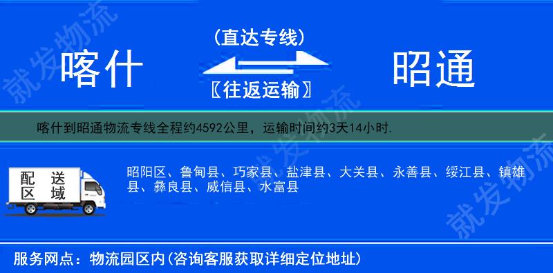 喀什喀什市到昭通物流公司-喀什市到昭通物流专线-喀什市至昭通专线运费-