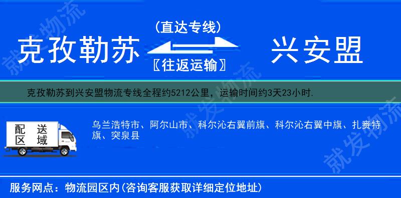 克孜勒苏到兴安盟物流公司-克孜勒苏到兴安盟物流专线-克孜勒苏至兴安盟专线运费-