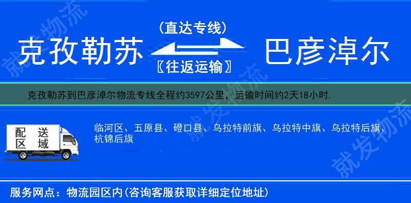 克孜勒苏到巴彦淖尔临河区货运专线-克孜勒苏到临河区货运公司-克孜勒苏至临河区专线运费-