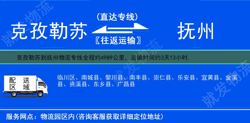 克孜勒苏到抚州乐安县货运公司-克孜勒苏到乐安县货运专线-克孜勒苏至乐安县运输专线-