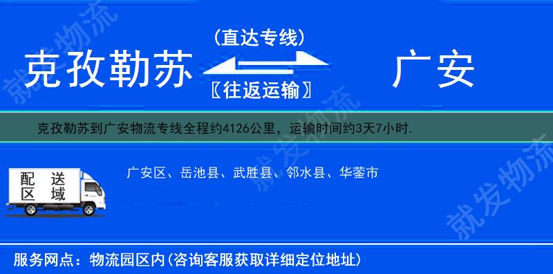 克孜勒苏阿合奇县到广安物流运费-阿合奇县到广安物流公司-阿合奇县发物流到广安-