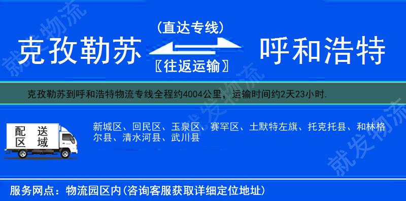 克孜勒苏到呼和浩特托克托县物流专线-克孜勒苏到托克托县物流公司-克孜勒苏至托克托县专线运费-