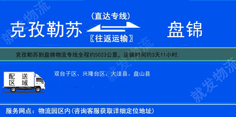 克孜勒苏到盘锦货运专线-克孜勒苏到盘锦货运公司-克孜勒苏发货到盘锦-