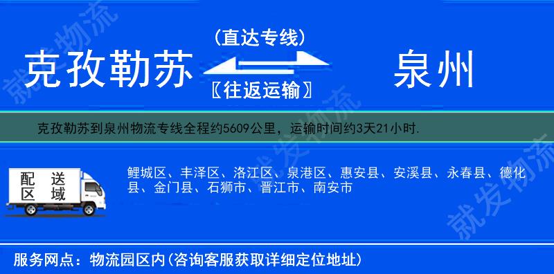 克孜勒苏到泉州货运专线-克孜勒苏到泉州货运公司-克孜勒苏至泉州专线运费-