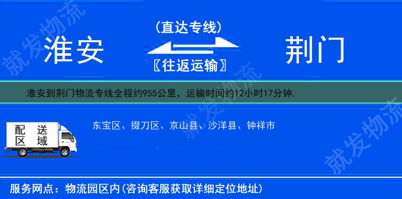 淮安到荆门掇刀区货运专线-淮安到掇刀区货运公司-淮安发货到掇刀区-