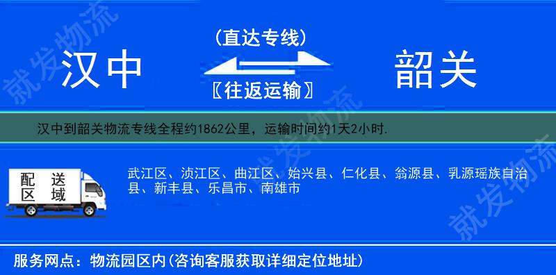 汉中勉县到韶关物流公司-勉县到韶关物流专线-勉县至韶关专线运费-