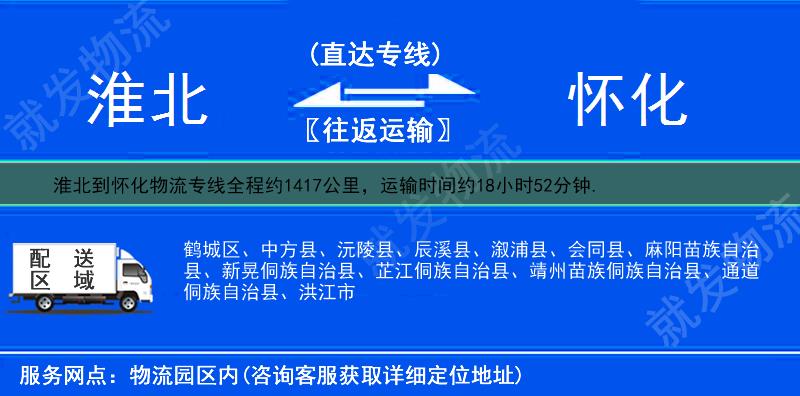 淮北到怀化鹤城区物流公司-淮北到鹤城区物流专线-淮北至鹤城区专线运费-