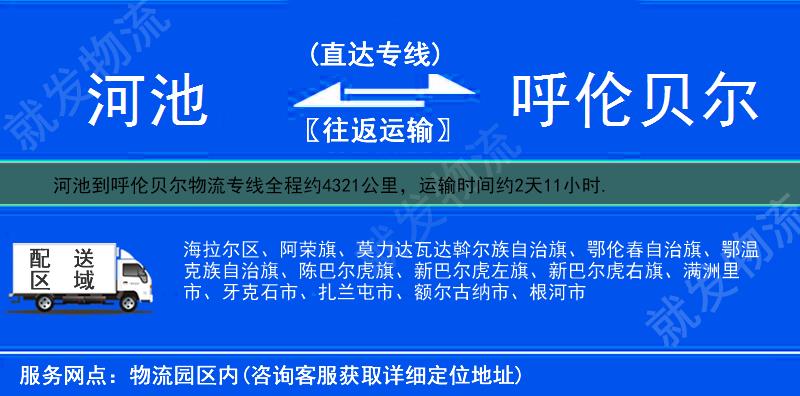 河池金城江区到呼伦贝尔物流运费-金城江区到呼伦贝尔物流公司-金城江区发物流到呼伦贝尔-