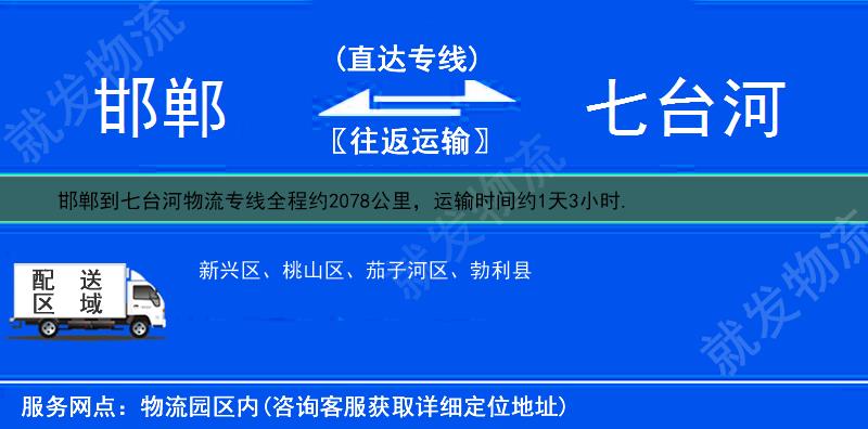 邯郸丛台区到七台河物流公司-丛台区到七台河物流专线-丛台区至七台河专线运费-