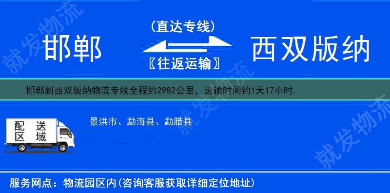 邯郸丛台区到西双版纳物流专线-丛台区到西双版纳物流公司-丛台区至西双版纳专线运费-