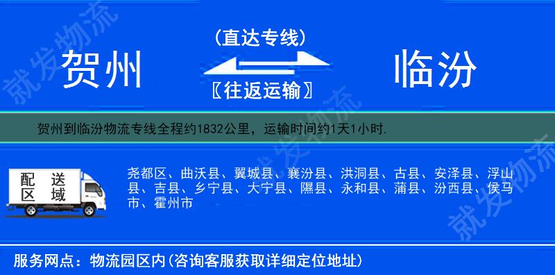 贺州到临汾物流运费-贺州到临汾物流公司-贺州发物流到临汾-