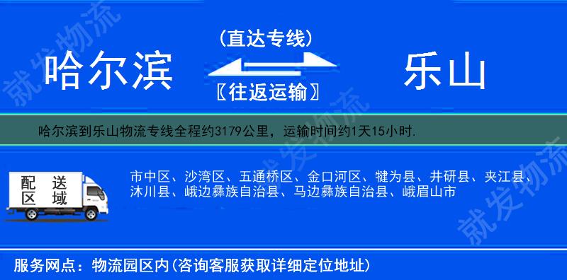 哈尔滨香坊区到乐山货运专线-香坊区到乐山货运公司-香坊区发货到乐山-