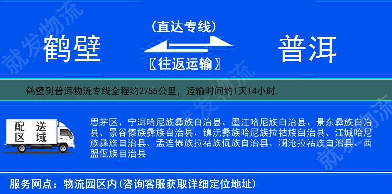 鹤壁到普洱墨江哈尼族自治县货运专线-鹤壁到墨江哈尼族自治县货运公司-鹤壁发货到墨江哈尼族自治县-