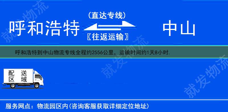 呼和浩特回民区到中山物流专线-回民区到中山物流公司-回民区至中山专线运费-