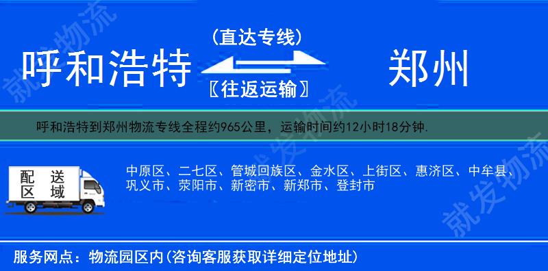 呼和浩特回民区到郑州物流公司-回民区到郑州物流专线-回民区至郑州专线运费-