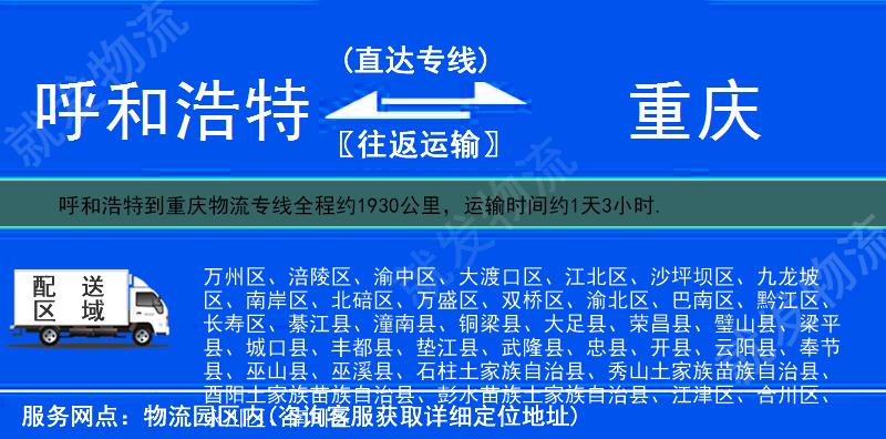 呼和浩特赛罕区到重庆物流运费-赛罕区到重庆物流公司-赛罕区发物流到重庆-