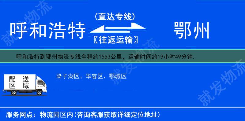 呼和浩特土默特左旗到鄂州货运专线-土默特左旗到鄂州货运公司-土默特左旗发货到鄂州-