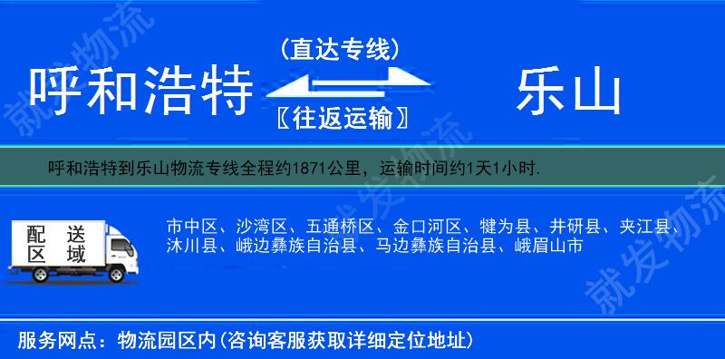 呼和浩特托克托县到乐山物流公司-托克托县到乐山物流专线-托克托县至乐山专线运费-