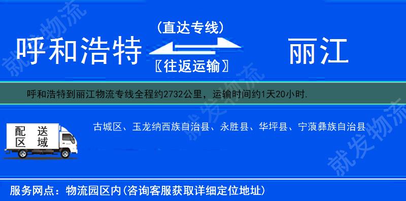 呼和浩特土默特左旗到丽江货运专线-土默特左旗到丽江货运公司-土默特左旗发货到丽江-