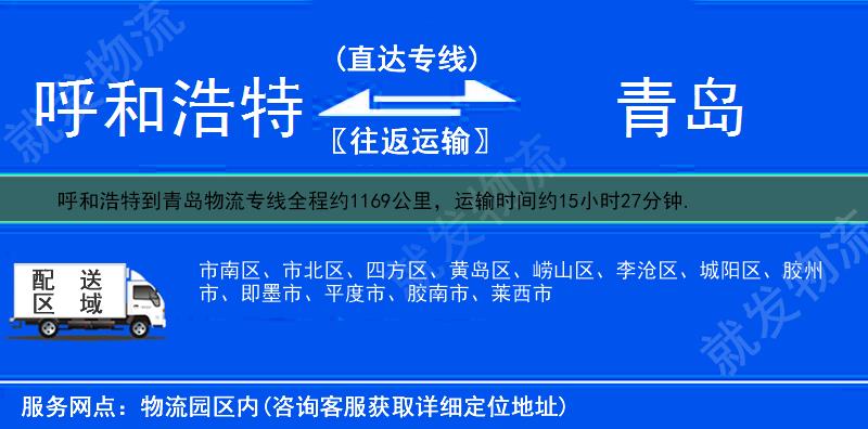 呼和浩特回民区到青岛物流专线-回民区到青岛物流公司-回民区至青岛专线运费-