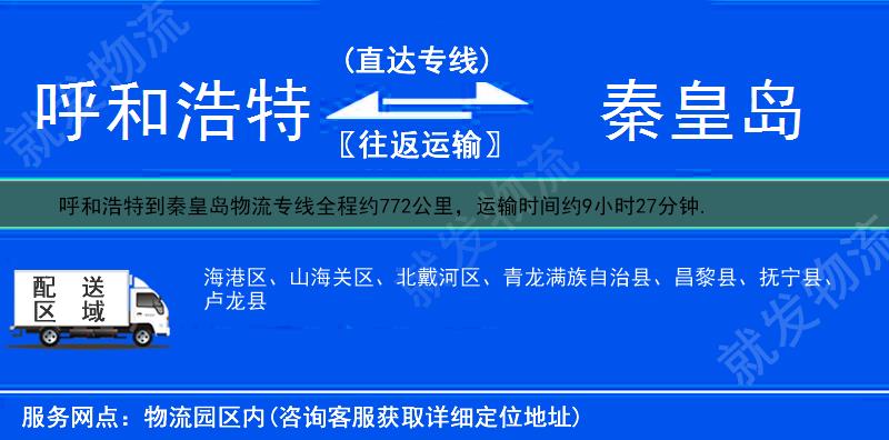 呼和浩特托克托县到秦皇岛物流公司-托克托县到秦皇岛物流专线-托克托县至秦皇岛专线运费-