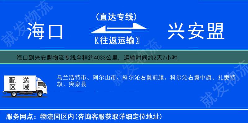 海口到兴安盟扎赉特旗物流专线-海口到扎赉特旗物流公司-海口至扎赉特旗专线运费-