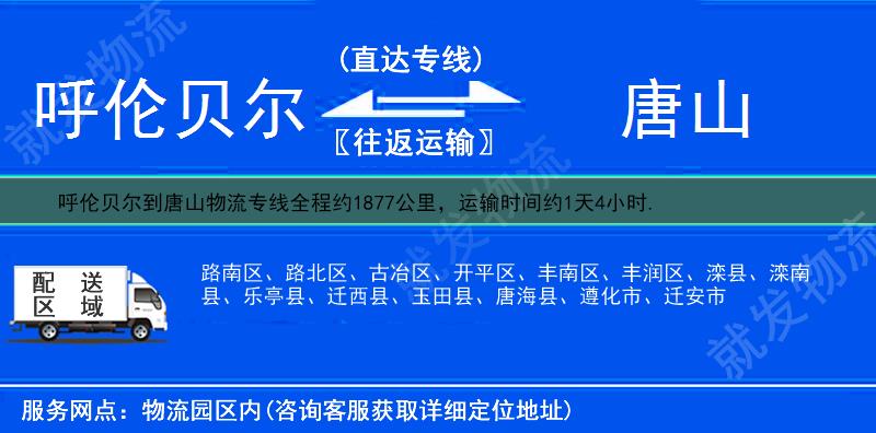 呼伦贝尔海拉尔区到唐山物流公司-海拉尔区到唐山物流专线-海拉尔区至唐山专线运费-