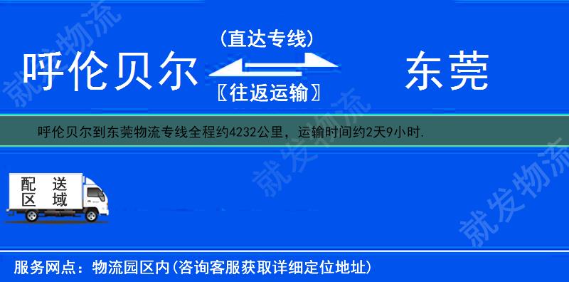 呼伦贝尔到东莞货运公司-呼伦贝尔到东莞货运专线-呼伦贝尔至东莞运输专线-